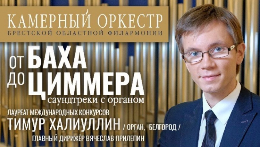 Камерный оркестр и Тимур Халиуллин (орган)