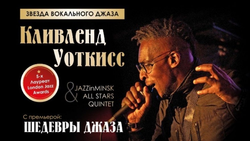 Гений вокального джаза КЛИВЛЕНД УОТКИСС (Великобритания)