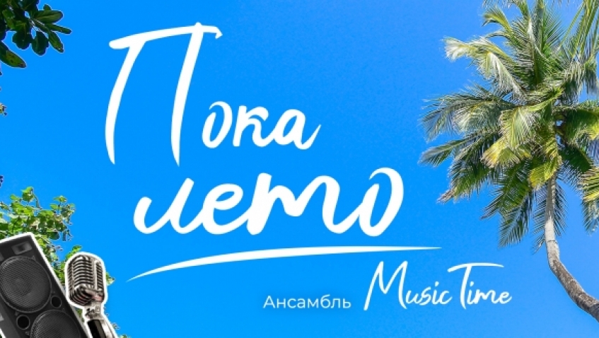 Пока лето. Ансамбль Music Time