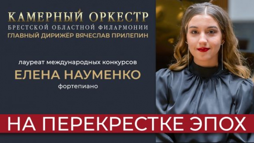 Камерный оркестр и Елена Науменко (фортепиано)