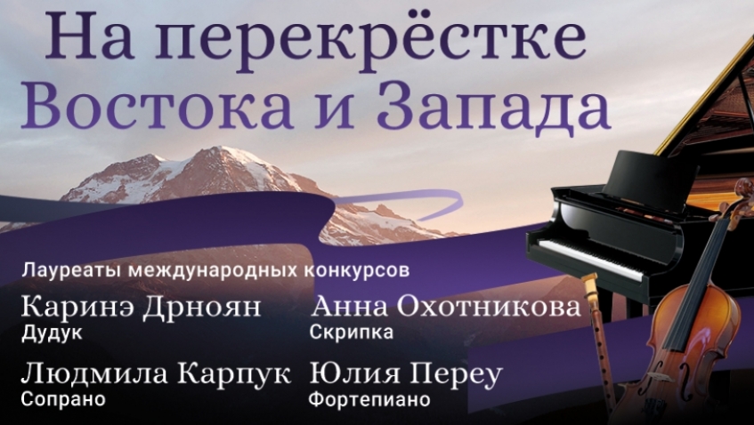 "На перекрёстке Востока и Запада"