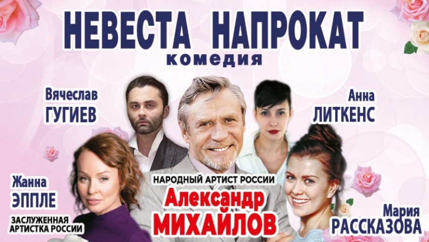 Комедия "Невеста напрокат"