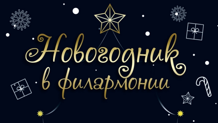 Новогодник в филармонии