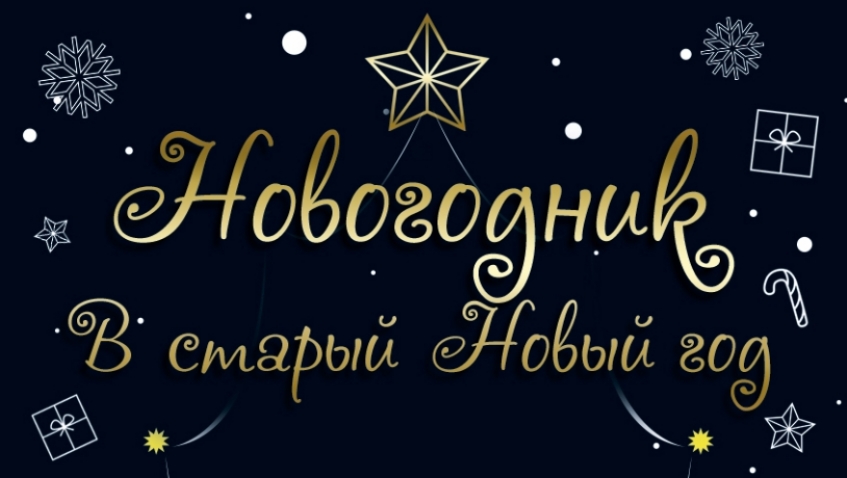 Новогодник "В старый Новый год"