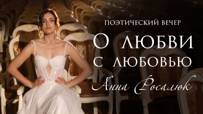 Поэтический вечер Анны Росалюк