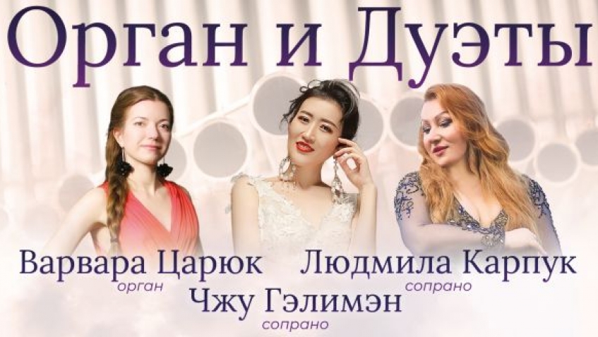 Концерт для органа и двух сопрано "Орган и дуэты"