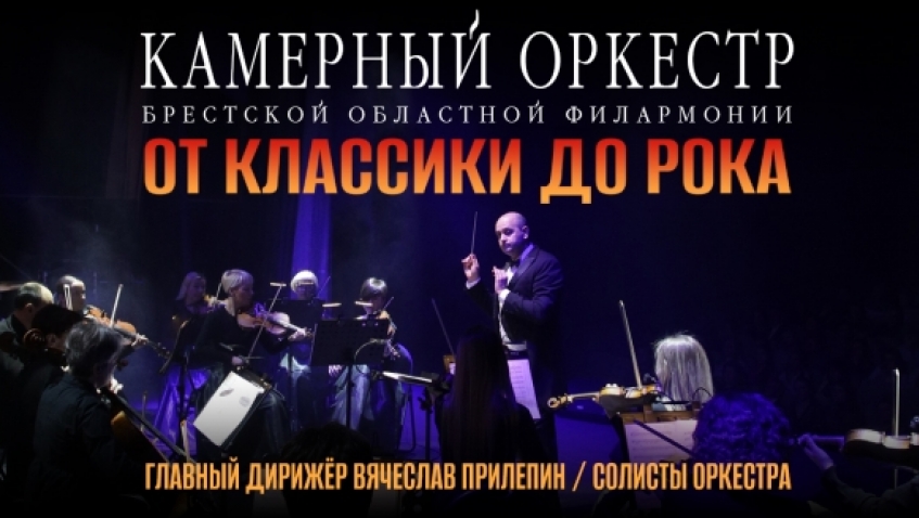 От классики до рока. Камерный оркестр