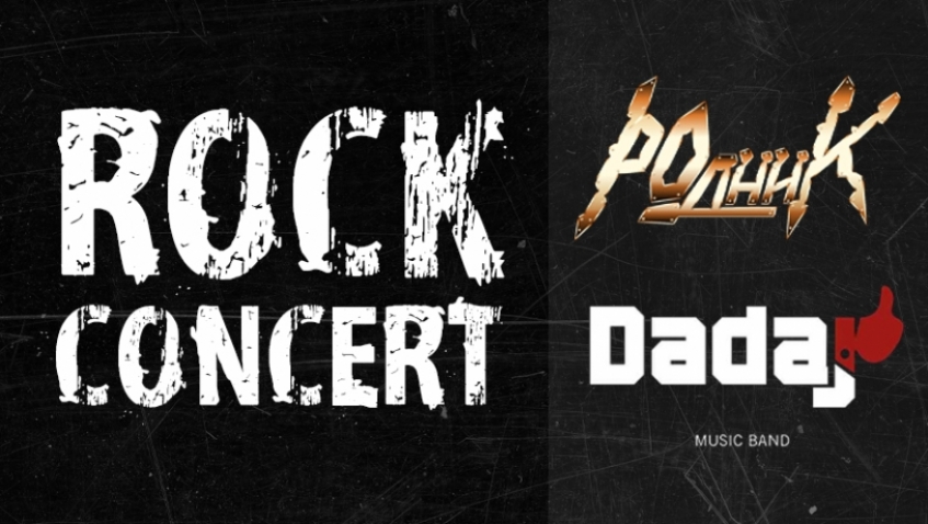Совместный концерт рок групп Дадай и Родник