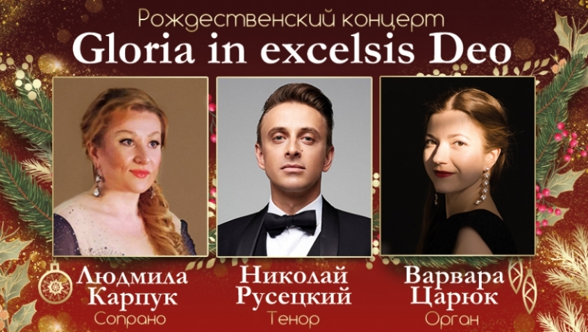 Рождественский концерт "Gloria in excelsis Deo"