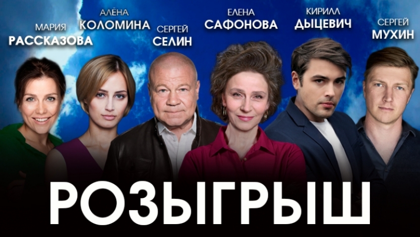 Спектакль "Розыгрыш"