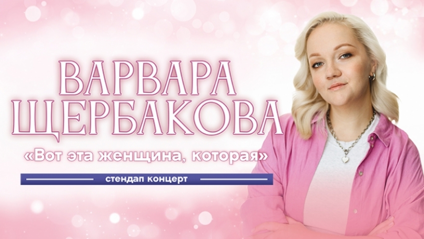 Варвара Щербакова