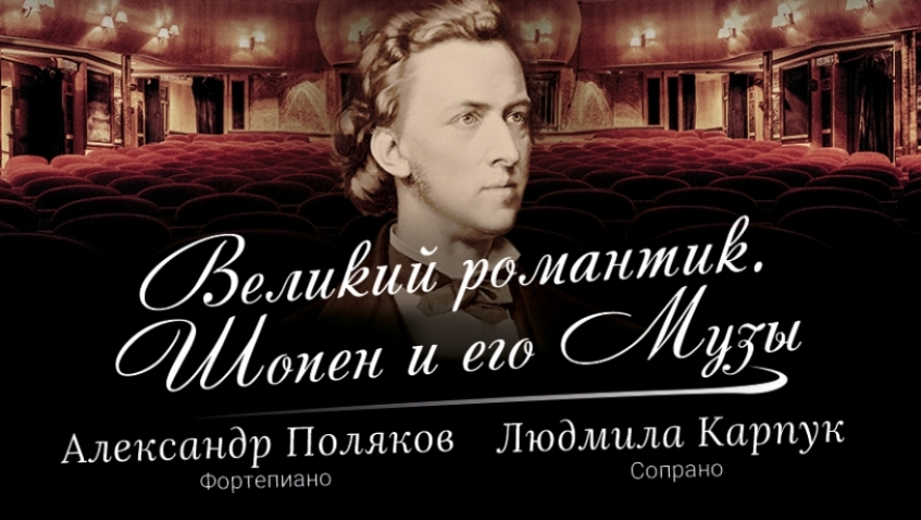 "Великий романтик. Шопен и его Музы"