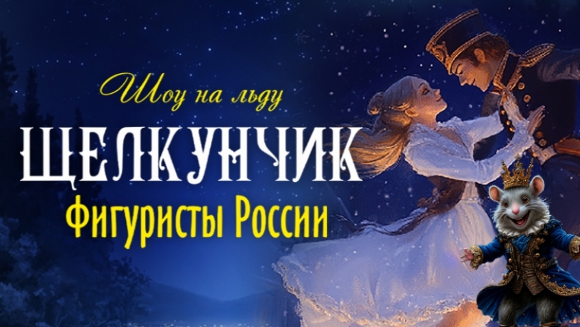 Шоу на льду "Щелкунчик"