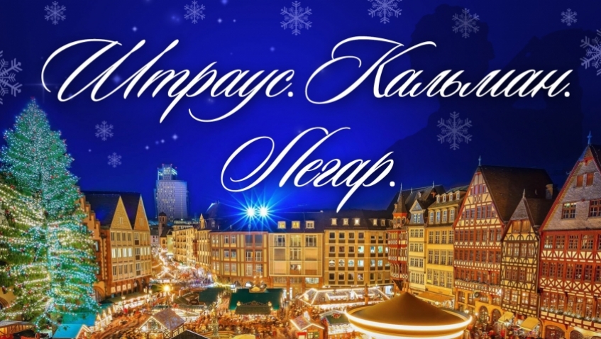 Концертная программа "ШТРАУС. КАЛЬМАН. ЛЕГАР"