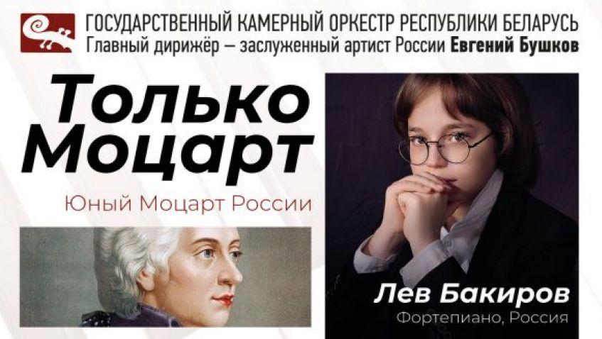 Государственный камерный оркестр Республики Беларусь и Лев Бакиров (фортепиано)