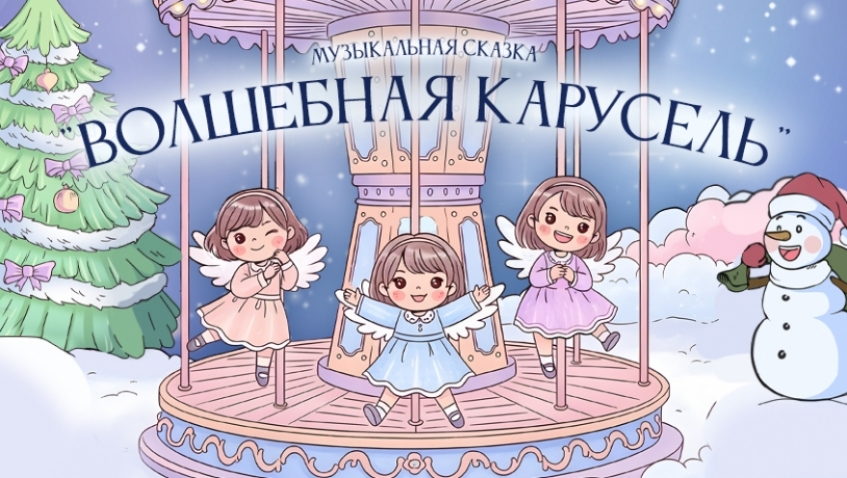 Музыкальная сказка "Волшебная карусель"