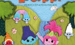 Тролли афиша без даты
