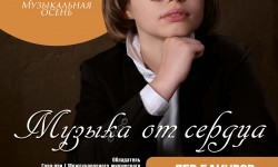 Музыка от сердца афиша веб