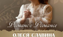 Романс о романсе афиша веб