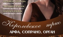 Королевское трио афиша веб